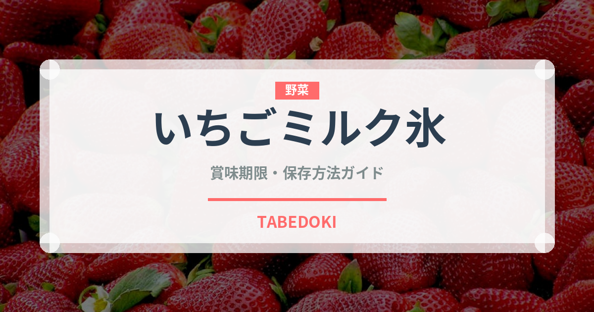 いちごミルク氷（アイス）の賞味期限と正しい保存方法