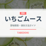 いちごムース（菓子）の賞味期限と正しい保存方法｜鮮度を長持ちさせるコツ