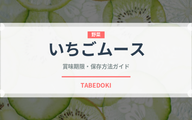 いちごムース（菓子）の賞味期限と正しい保存方法｜鮮度を長持ちさせるコツ