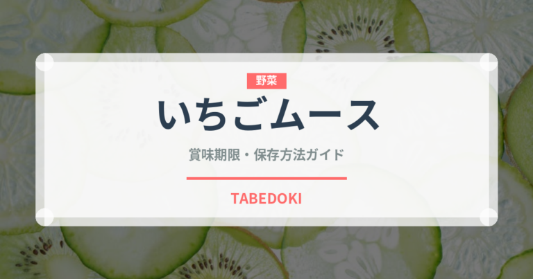 いちごムース（菓子）の賞味期限と正しい保存方法｜鮮度を長持ちさせるコツ