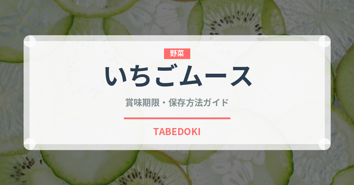 いちごムース（菓子）の賞味期限と正しい保存方法｜鮮度を長持ちさせるコツ