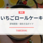 いちごロールケーキ（ケーキ）の賞味期限と正しい保存方法｜鮮度長持ちのコツ