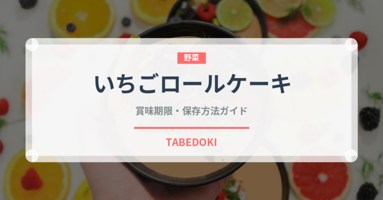 いちごロールケーキ（ケーキ）の賞味期限と正しい保存方法｜鮮度長持ちのコツ