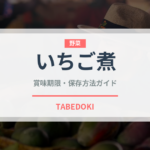 いちご煮（日本料理）の賞味期限と正しい保存方法｜鮮度を長持ちさせるコツ