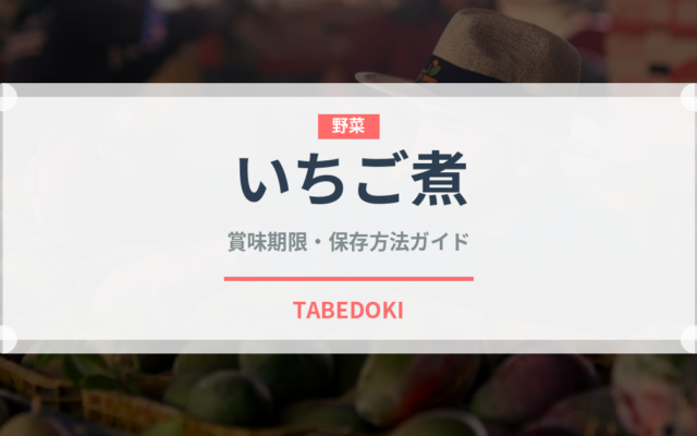 いちご煮（日本料理）の賞味期限と正しい保存方法｜鮮度を長持ちさせるコツ