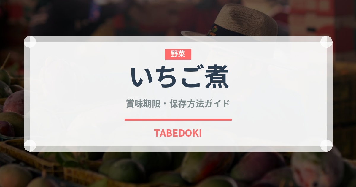 いちご煮（日本料理）の賞味期限と正しい保存方法｜鮮度を長持ちさせるコツ