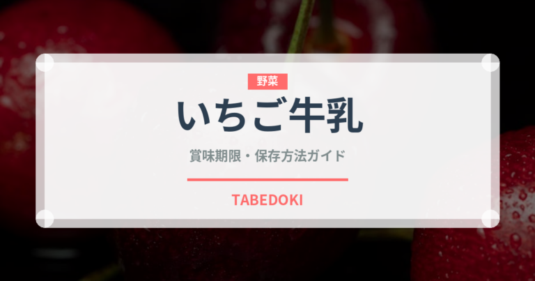 いちご牛乳（乳製品）の賞味期限と正しい保存方法
