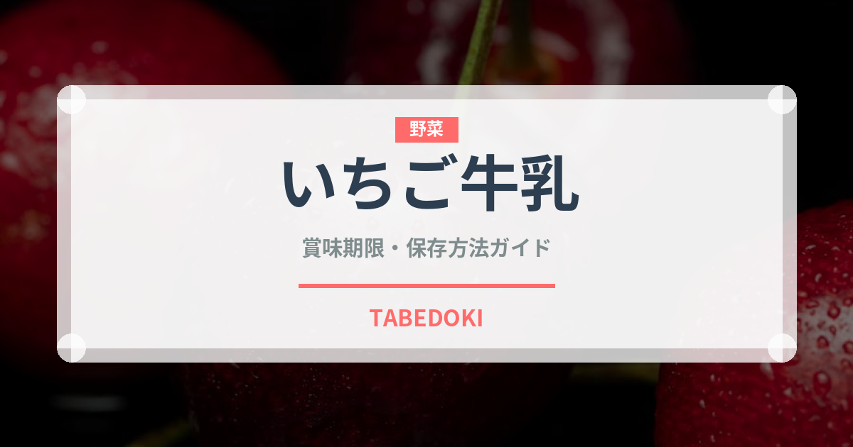 いちご牛乳（乳製品）の賞味期限と正しい保存方法