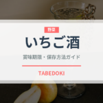 いちご酒（お酒）の賞味期限と正しい保存方法｜長持ちさせるコツ
