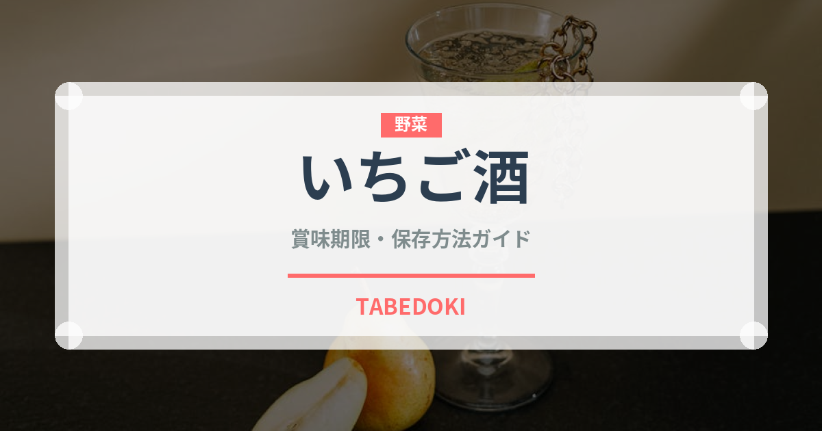 いちご酒（お酒）の賞味期限と正しい保存方法｜長持ちさせるコツ