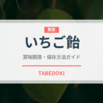 いちご飴（屋台）の賞味期限と正しい保存方法｜鮮度を長持ちさせるコツ