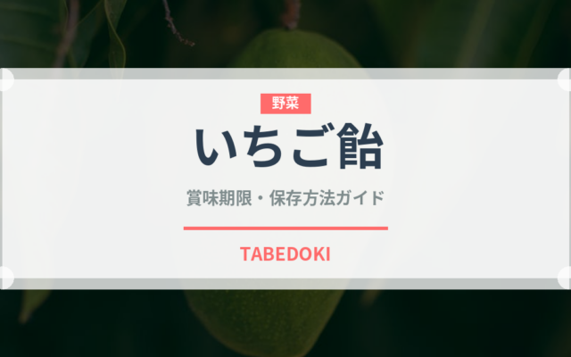 いちご飴（屋台）の賞味期限と正しい保存方法｜鮮度を長持ちさせるコツ