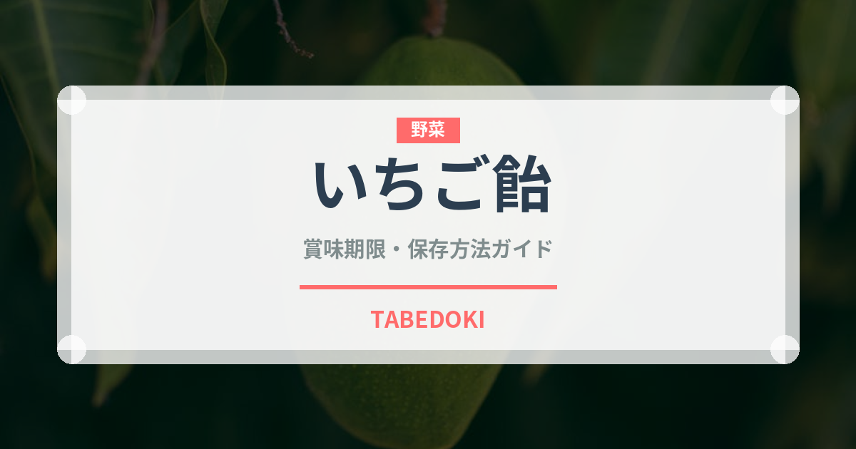 いちご飴（屋台）の賞味期限と正しい保存方法｜鮮度を長持ちさせるコツ