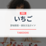 いちご（果物）の賞味期限と正しい保存方法｜鮮度を長持ちさせるコツ