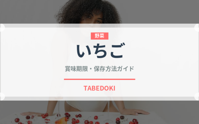 いちご（果物）の賞味期限と正しい保存方法｜鮮度を長持ちさせるコツ