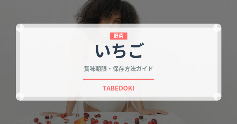 いちご（果物）の賞味期限と正しい保存方法｜鮮度を長持ちさせるコツ