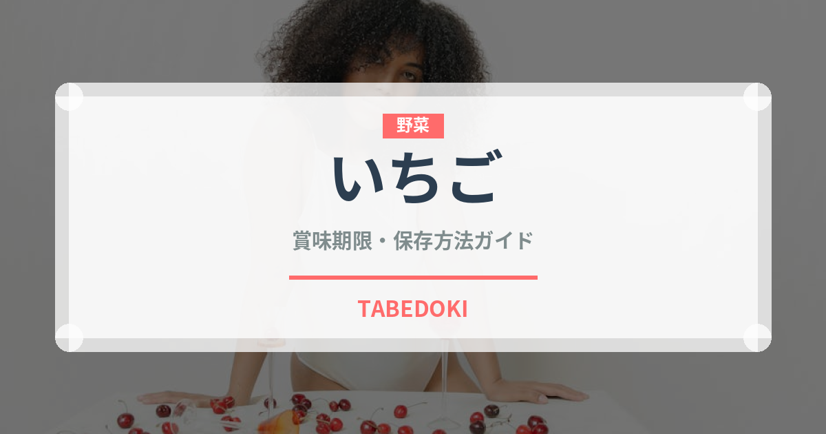 いちご（果物）の賞味期限と正しい保存方法｜鮮度を長持ちさせるコツ