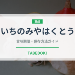 いちのみやはくとう（桃・すもも品種）の賞味期限と正しい保存方法