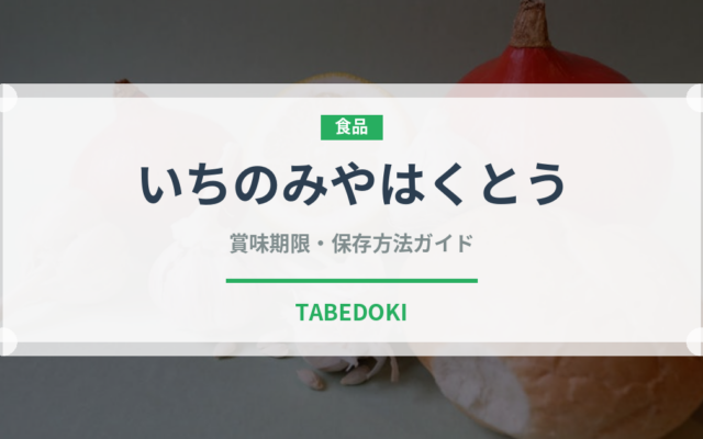 いちのみやはくとう（桃・すもも品種）の賞味期限と正しい保存方法