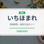 いちほまれ（穀物・豆類）の賞味期限と正しい保存方法