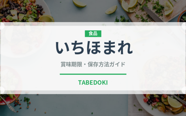 いちほまれ（穀物・豆類）の賞味期限と正しい保存方法