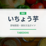 いちょう芋（野菜）の賞味期限と正しい保存方法｜鮮度を長持ちさせるコツ