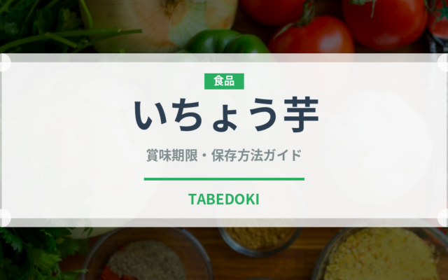 いちょう芋（野菜）の賞味期限と正しい保存方法｜鮮度を長持ちさせるコツ