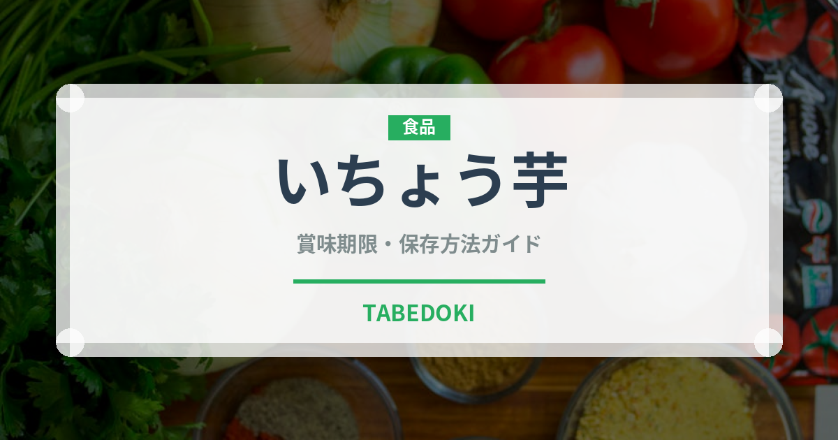 いちょう芋（野菜）の賞味期限と正しい保存方法｜鮮度を長持ちさせるコツ