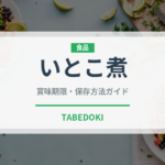 いとこ煮（郷土料理）の賞味期限と正しい保存方法｜長持ちさせるコツ