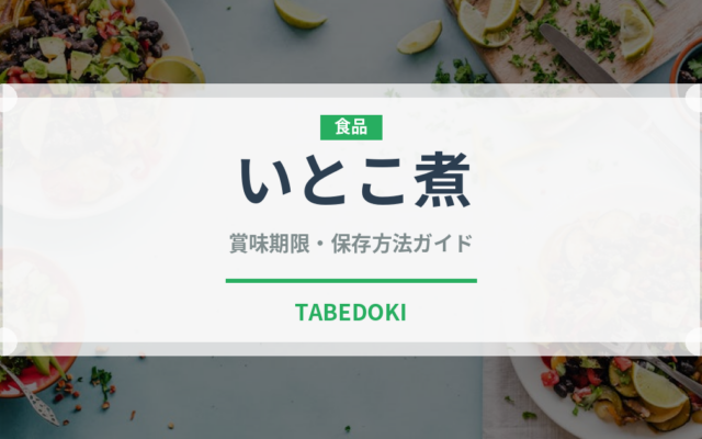 いとこ煮（郷土料理）の賞味期限と正しい保存方法｜長持ちさせるコツ