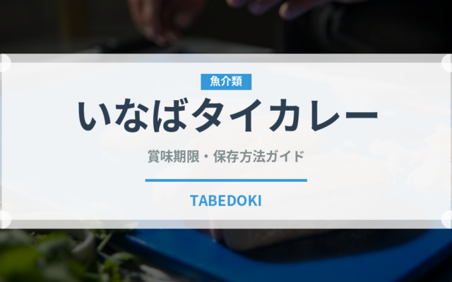 いなばタイカレー（缶詰）の賞味期限と正しい保存方法