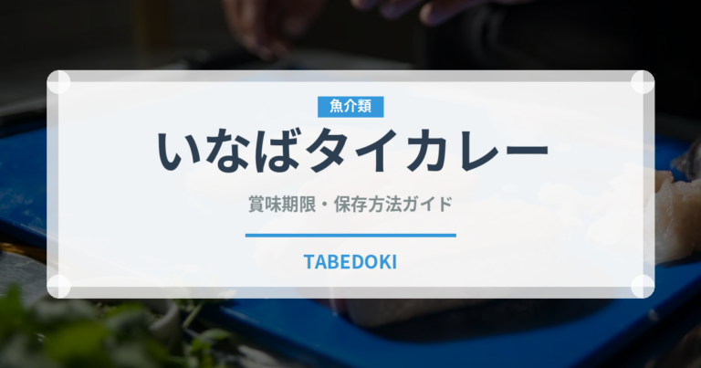 いなばタイカレー（缶詰）の賞味期限と正しい保存方法