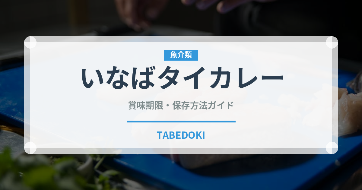 いなばタイカレー（缶詰）の賞味期限と正しい保存方法