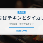 いなばチキンとタイカレー（缶詰）の賞味期限と正しい保存方法｜鮮度を長持ちさせるコツ