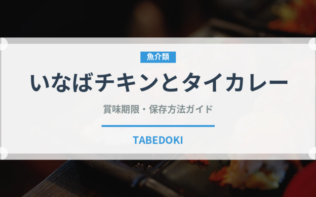 いなばチキンとタイカレー（缶詰）の賞味期限と正しい保存方法｜鮮度を長持ちさせるコツ