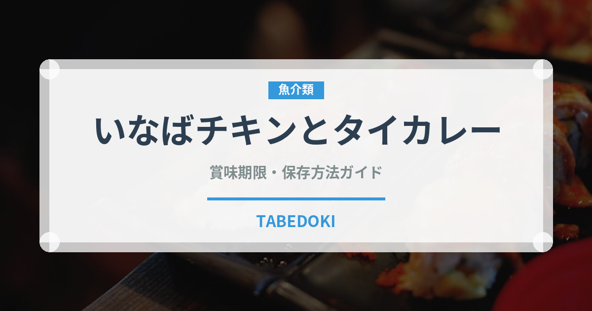いなばチキンとタイカレー（缶詰）の賞味期限と正しい保存方法｜鮮度を長持ちさせるコツ