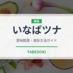 いなばツナ（缶詰）の賞味期限と正しい保存方法｜長持ちさせるコツ
