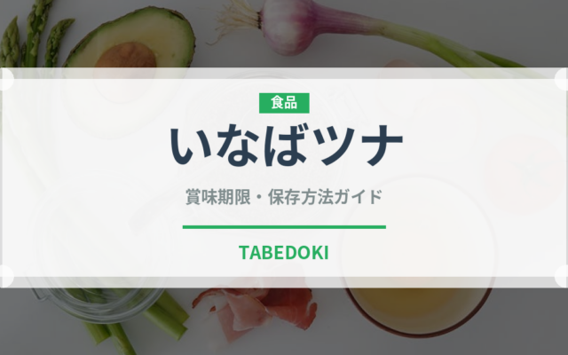 いなばツナ（缶詰）の賞味期限と正しい保存方法｜長持ちさせるコツ