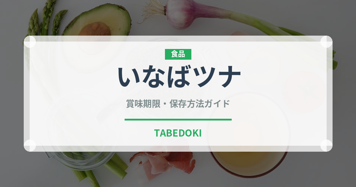 いなばツナ（缶詰）の賞味期限と正しい保存方法｜長持ちさせるコツ