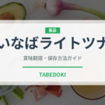 いなばライトツナ（缶詰）の賞味期限と正しい保存方法｜長持ちさせるコツ