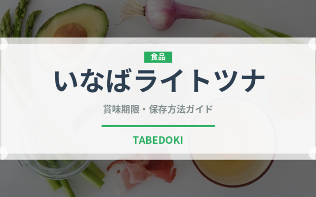 いなばライトツナ（缶詰）の賞味期限と正しい保存方法｜長持ちさせるコツ