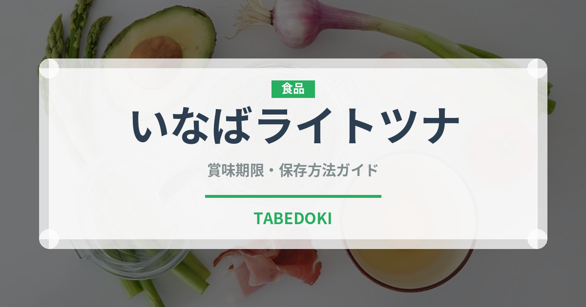 いなばライトツナ（缶詰）の賞味期限と正しい保存方法｜長持ちさせるコツ