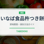 いなば食品杵つき餅（米）の賞味期限と正しい保存方法｜長持ちさせるコツ