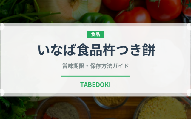 いなば食品杵つき餅（米）の賞味期限と正しい保存方法｜長持ちさせるコツ