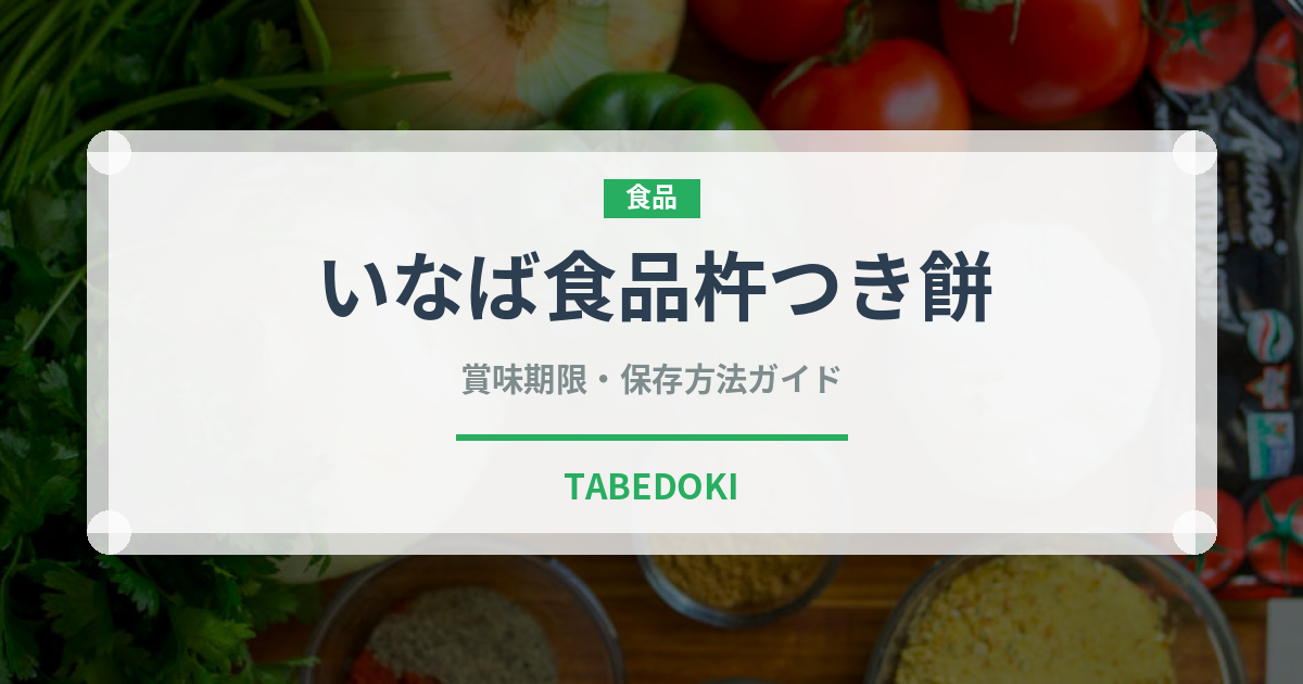 いなば食品杵つき餅（米）の賞味期限と正しい保存方法｜長持ちさせるコツ