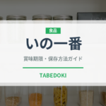 いの一番（ブランド）の賞味期限と正しい保存方法｜長持ちのコツ
