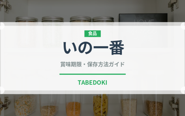 いの一番（ブランド）の賞味期限と正しい保存方法｜長持ちのコツ