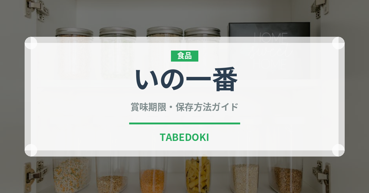 いの一番（ブランド）の賞味期限と正しい保存方法｜長持ちのコツ