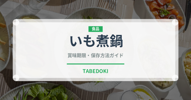 いも煮鍋（鍋料理）の賞味期限と正しい保存方法｜長持ちさせるコツ