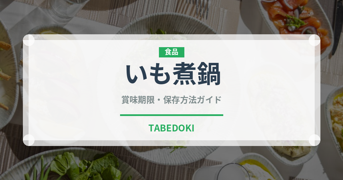 いも煮鍋（鍋料理）の賞味期限と正しい保存方法｜長持ちさせるコツ